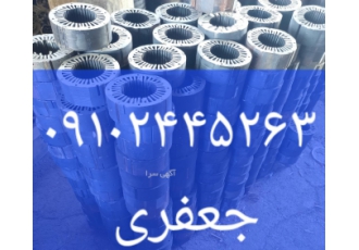 هسته روتور استاتور تهیه و توزیع انواع هسته و روتور با بیش از 30 سال