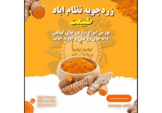 قیمت زردچوبه طبیعت در تهران فروش زردچوبه قلم به صورت کیلویی و تناژ