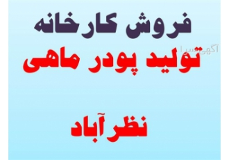 فروش کارخانه تولید پودر ماهی در استان البرز در نظرآباد کارخانه تولید