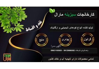 سبزینه مارال کارخانجات سبزینه مارال با بیش از بیست سال سابقه تولید