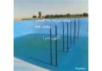 پوشش ژئوممبران برای عایق بندی استخر های خاکی در گرگان پوشش ژئوممبران