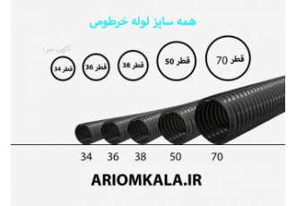 انواع خرطومی در سایزهای مخطلف