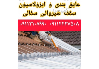 عایق رطوبت صوت و حرارت سقف سفال عایق شیروانی در محمودآباد آب بندی
