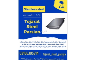 فروش ورق استیل ۳۱۶ مجموعه تجارت استیل پارسیان ارائه دهنده فاکتور رسمی