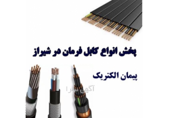 نمایندگی فروش کابل فرمان در شیراز فروش انواع کابل فرمان در شیراز انواع