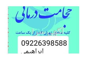 حجامت تخصصی و بادکش کل تهران سلام خدمت دوستان عزیز و محترم کلیه مناطق