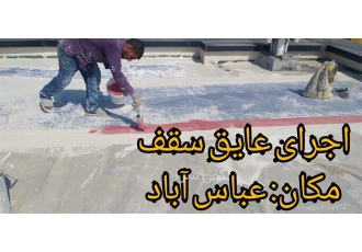 فروش عایق رطوبتی ، مجری عایق رطوبتی