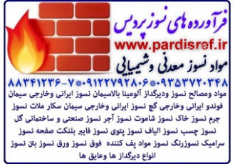گچ نسوز دیرگداز عایق وقفه انداز آتش WWW PARDISRE IR انواع مصالح