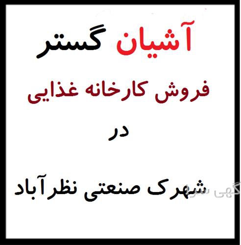 آگهی های املاک صنعت و معدن - نظرآباد