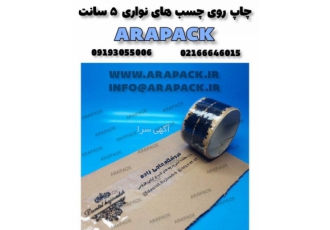 چاپ نوار چسب