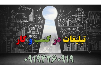تبلیغات کسب و کار تبلیغات کسب و کار طراحی سایت تبلیغات و طراحی در شبکه