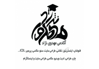 آموزشگاه کامپیوتر مهدوی نژاد آموزشگاه کامپیوتر مهدوی نژاد راه حلی