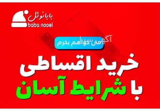 خرید قسطی جهیزیه برای تمام مردم ایران