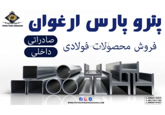 فروش محصولات فولادی صادراتی(تیرآهن، میلگرد، ورق...)