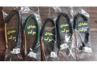 سعیدی سوکت سعیدی سوکت تولید کننده انواع سوکت خودرو با سیم خودرویی سر