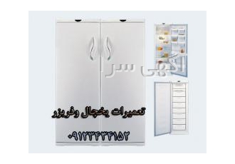 تعمیرات و سرویس یخچال و فریزر