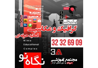 دوره جامع عکاسی و گرافیک شیراز مدت زمان دوره حداقل شش ماه زمان مازاد