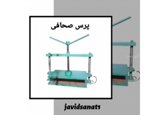 دستگاه پرس صحافی کاغذ ◻️جاوید صنعت◻️ ✅پرس صحافی سایز35 times 50 ✅یک طرف