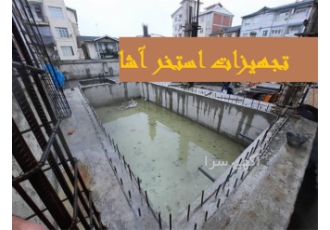 ساخت و اجرای انواع استخر