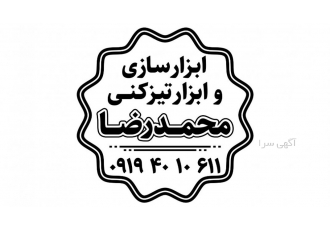 ابزار تیزکنی و ابزار سازی