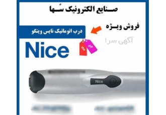 نمایندگی جک برقی نایس nice در کرج نمایندگی جک برقی نایس ایتالیا جک برقی