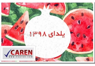 جشنواره ی یلدایی داغ داغ وی کارن