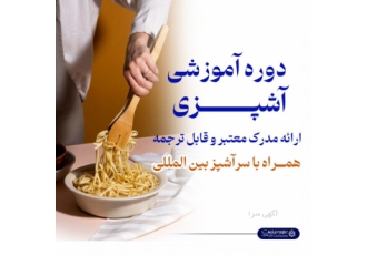 دوره تخصصی اشپزی دوره تخصصی آموزشی آشپزی ارائه مدرک معتبر و قابل ترجمه