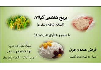 برنج درجه یک هاشمی آستانه و لنگرود گیلان سلام دوستان اگر برنج هاشمی