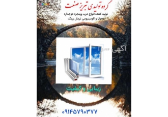 درب پنجره upvc ؛ آلومینیومی ترمال بریک در تبریز طرح تعویض بهاره درب