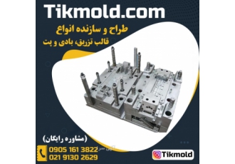 خدمات طراحی و ساخت قالب تزریق پلاستیک