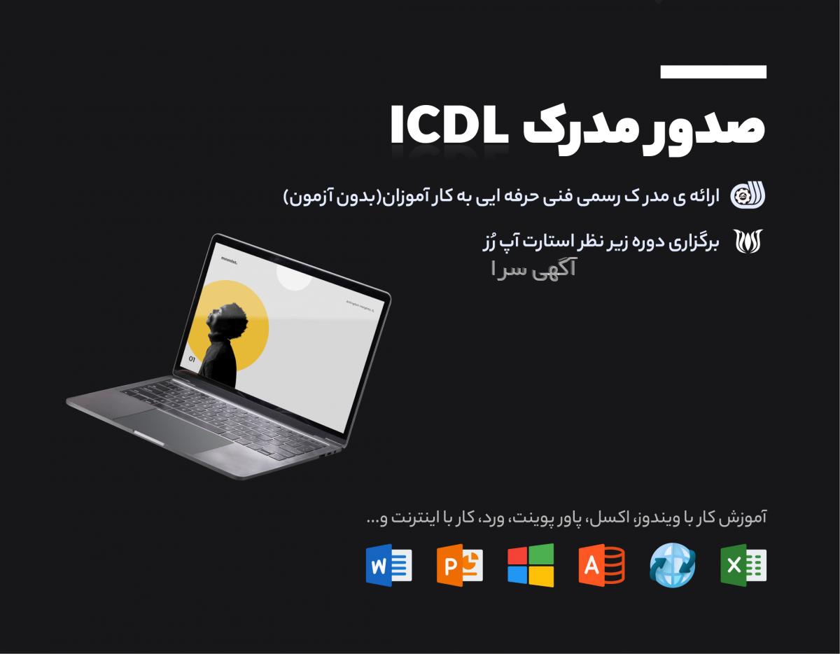 آگهی های ICDL