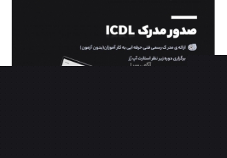مدرک ICDL