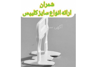 فروش کلیپس کاشی و سرامیک ، فروش کلیپس تراز کننده