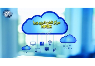 مرکز تلفن ابری ویرا مرکز تلفن ابری ویرا تمام امکاناتی که یک شرکت