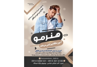 آموزشگاه هنر مو تبریز مجهزترین و تخصصی ترین مرکز آموزش پیرایشگری و گریم