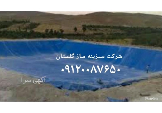 فروش ورق ژئوممبران با کیفیتی بی نظیر در کشور در گرگان فروش ورق