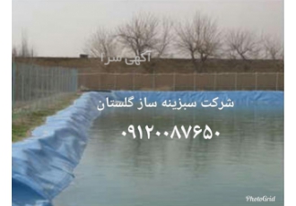 ژئوممبران جهت احداث و ایزولاسیون استخر در گرگان ژئوممبران جهت احداث