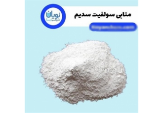 خرید و فروش متابی سولفیت سدیم در تهران متابی سولفیت سدیم یا پیروسولفیت
