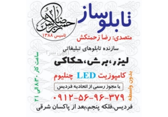 تابلو سازی رضا زحمتکش کلیه خدمات لیزر حکاکی با جدید ترین لیزر نسل جدید