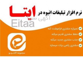 نرم افزار ارسال انبوه ایتا آیا به دنبال راهی سریع و کارآمد برای تبلیغ