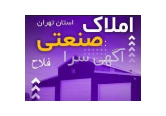 املاک صنعتی زمین سوله کارگاه کارخانه فتح مخصوص شاداباد املاک صنعتی ✅