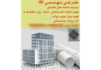 طراحی معماری ازبیلت ساختمان در مشهد تهیه و ترسیم نقشه ازبیلت شامل