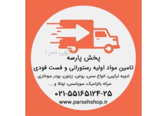 پخش رستورانی و مواد اولیه فست فود