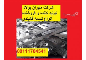 تولید تسمه با بالاترین کیفیت و بهترین قیمت