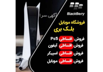 فروش گوشی موبایل به صورت اقساطی در بابل فروش گوشی موبایل اقساطی