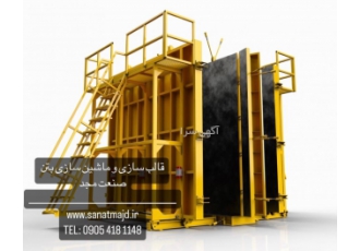 قالب فلزی دیوار بتنی پیش ساخته