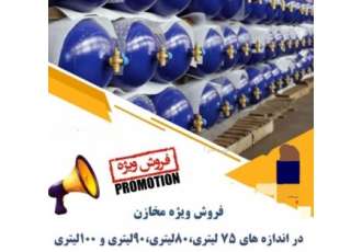 فروش مخازن به قیمت دولتی تولید از کارخانه بدون واسطه