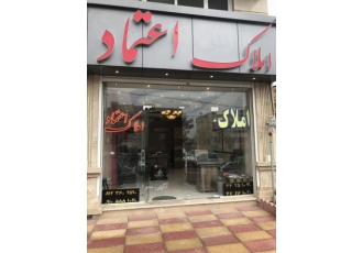 املاک اعتماد گروه مشاورین املاک اعتماد خرید و فروش واحد های اپارتمانی