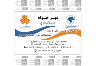 نمایندگی محصولات مهرخواه (سپرهای رنگی) نمایندگی فروش و پخش سپرهای رنگی