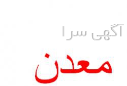 آگهی های معدن - یزد